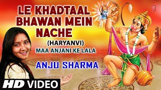 Le Khadtaal Bhawan Mein Nache I Haryanvi Balaji Bhajan, ANJU SHARMA,Full HD Video,Maa Anjani Ke Lala