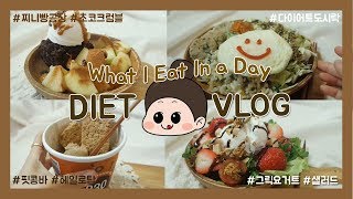 [ENG] #12 빵순이건강세끼 | 다이어트 건강식단 브이로그 (비건빵 찌니빵공장)| What I eat in a day | diet vlog