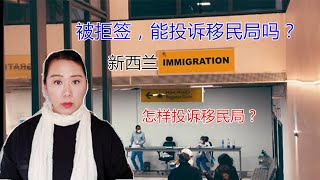 移民新西兰/在新西蘭，如果被拒簽，能向移民局投訴嗎？怎樣投訴移民局？分享我投訴移民局的經歷。/ 移民紐西蘭/ 新西兰华人移民  第63期视频发表于2020年8月28日