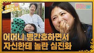 [최고의 5분_원하는대로] 심진화, 어머니 병간호하면서 자신한테 놀란 사연은? MBN 221117 방송