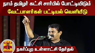 நாம் தமிழர் கட்சி சார்பில் போட்டியிடும் வேட்பாளர்கள் பட்டியல் வெளியீடு | NTK