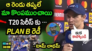 Tom Latham Comments On New Zealand Loss Against India In 3rd ODI|IND vs NZ 3rd ODI Latest Updates
