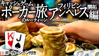 Cash Game of Poker Development Trip to Philippines Angeles 【with Poker Play Scene】