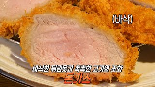 ‘바삭×촉촉’ 튀김옷과 고기가 완벽한 조화의 돈가스♨