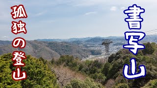 【年度末に有給を取って一人で遊ぶ男 #5】書写山【孤独の登山】