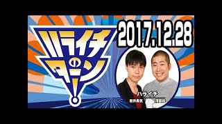 ハライチのターン！ 2017年12月28日 2018