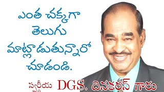 DGS Dinakaran garu (late)//ఎంత చక్కగా తెలుగు మాట్లాడుతున్నారు.