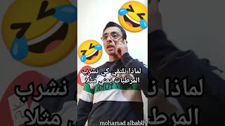 لما تدين رفيقك ( لماذا نلتقي كي نشرب المرطبات يعني مثلا 🤣#اكسبلور #كوميديا #محمد_البابللي #نكة #اضحك