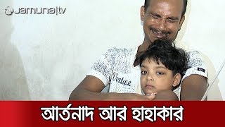 স্ত্রীকে দাফন করে ডেঙ্গু আক্রান্ত মেয়ের পাশে শফিক | Jamuna TV