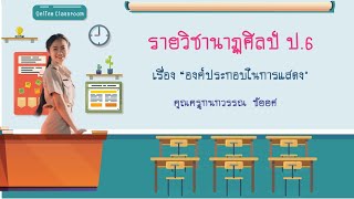 วิชานาฏศิลป์ป.6 องค์ประกอบในการแสดง #นาฏศิลป์น่ารู้กับครูชม