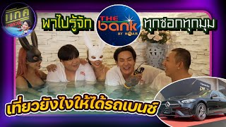 Tackมาแล้วจ่ะ พาไปรู้จัก THE bank by NOAR แบบทุกซอกทุกมุม