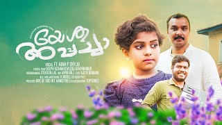 Yeshu Appacha യേശു അപ്പച്ചാ ♪ Ft. Aina P Shyju | Deepu Kizhakkeveedu | Top Tunes ℗ ♪ ©