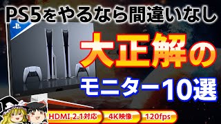 【2024年決定版】PS5を遊ぶならコレを選べば間違いなし！な大正解のモニター10選【ゲーミングモニター、ディスプレイ、おすすめPCモニター、ゆっくり解説】