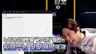 이게 25화나 돼서 처음 나오냐ㅋㅋㅋㅋ | #25 편문철TV 리듬게임 억까판별단