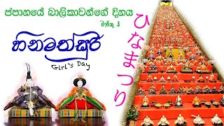 ජපානයේ හිනමත්සුරි |බාලිකාවන්ගේ දිනය| Hinamatsuri In Japan |ひな祭り| Himawari2020