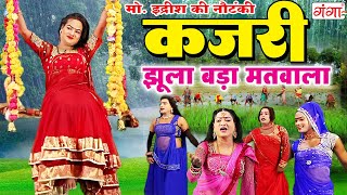 #kajari - मोहम्मद इद्रीश की सुपरहिट कजरी गीत | झूला बड़ा मतवाला | KAJRI GEET | Sawan Kajri Jhula Song