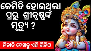 କେମିତି ହୋଇଥିଲା ପ୍ରଭୁ ଶ୍ରୀକୃଷ୍ଣଙ୍କ ମୃତ୍ୟୁ || Mahabharat Story ||