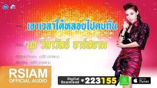 เอาเวลาใด๋หลอยไปคบกัน : นุช วิลาวัลย์ อาร์ สยาม [Official Audio] | ซุปตาร์อีสาน