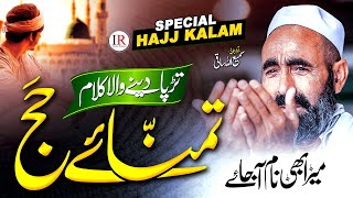 Hajj Kalam 2023 | New Naat Sharif 2023 | Mera Bhi Naam Aajaye | Samiullah Saqi | Islamic Releases