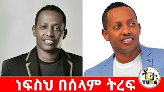 ዘመን ተሻጋሪው ወጣት አንጋፋው ሙዚቀኛ ማዲንጎ አፈወርቅ ከዚህ አለም በሞት ተለይቶናል