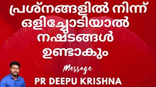 പ്രശ്നങ്ങളിൽ നിന്ന് ഒളിച്ചോടരുത് | PR DEEPU KRISHNA