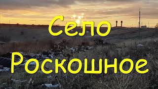 Село Роскошное