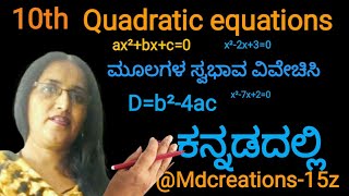 @Mdcreations-15z #10ನೇ ತರಗತಿ #ಕನ್ನಡದಲ್ಲಿ #ಮೂಲಗಳ ಸ್ವಭಾವ ವಿವೇಚಿಸಿ#D=b²-4ac#