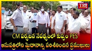 CM పర్యటన నేపథ్యంలో కుప్పం PES ఆసుపత్రిలోని మైదానాన్ని పరిశీలించిన ప్రముఖులు||#tr9tv#tr9news