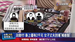 直接拿走商品被抓包 女子與攤商爆發口角推擠