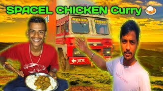 स्पेशल चिकन करी 🍗 मुंह में आ गया पानी रोहित को ॥ Guwhati trip #video  @SonuJEvlogs