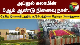 அப்துல் கலாமின் 8ஆம் ஆண்டு நினைவு நாள்..தேசிய நினைவிடத்தில் குடும்பத்தினர் சிறப்புப் பிரார்த்தனை|PTT