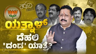 ಯಡಿಯೂರಪ್ಪ ವಿರೋಧ ಕಟ್ಟಿಕೊಳ್ಳಲು ತಟಸ್ಥ ಬಣ ತಯಾರಿಲ್ಲ? | BJP | Basangouda Patil Yatnal | Vijayendra