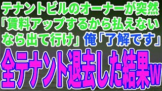 【スカッとする話】テナントビルのオーナーが突然「賃料アップするから払えないなら出て行け」俺「了解です」全テナント退去した結果ｗ【修羅場】