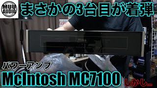 【まさかの新戦力！】3台目のMcIntoshのアンプがやってきた！とりあえず開封開封！