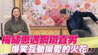 【精華版】楊繡惠遇鋼鐵直男 爆笑互動擦愛的火花