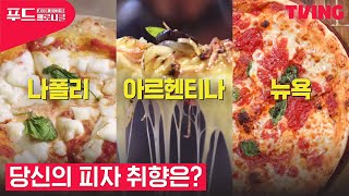 [푸드 크로니클] 나폴리 vs 아르헨티나 vs 뉴욕 피자 이 중에 취향 저격은?🍕 | 4화 클립