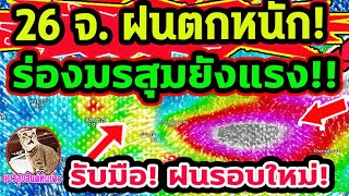 เช็คด่วน!! 26 จังหวัด ฝนตกหนัก ร่องมรสุมแรง ใกล้แนวลมพัดสอบ พยากรณ์อากาศวันนี้