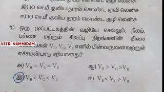 ஒளியியல் || Optics|| Light || 10th Science || Book back One mark questions