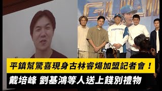 平鎮幫驚喜現身古林睿煬加盟記者會！戴培峰、劉基鴻等人送上餞別禮物 江坤宇：你不要太早回來｜NOWnews