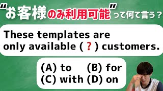 曖昧にしてない？/available 前置詞/は直後の語句で決まる！