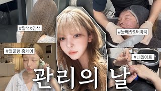 새해기념 관리의 날 VLOG📷귀찮아도 꼭 하는 관리\u0026시술모음♥️울쎄라/써마지/블랙빼기/탈색/네일/얼굴형 홈케어