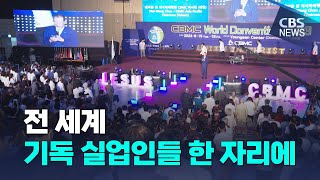 [CBS 뉴스] 제12차 CBMC 세계대회 개막