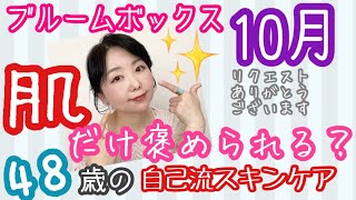 【ブルームボックス10月】アラフィフがスキンケアこだわってる風に語ってみた【しまむら】【雑誌付録】