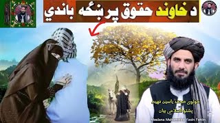 Maulana Muhammad Yasin Fahim Pashto bayan 2025 | Molana yaseen faheem | Da Khawand Haqoq Par Khza