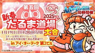 第五回 新春だるま道場大会 '25.1.19【北陸い～じ～RTA／同時開催イベント】