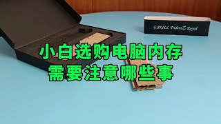 小白买电脑内存需要注意哪些事项？