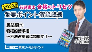 【LEC行政書士】トリセツ重要ポイント解説講義　民法編③ 物権的請求権～不法占拠者に物申す！～　#22行政トリセツ