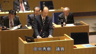 令和5年12月定例会　田中　秀樹議員　一般質問