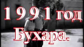 Бухара 1991 год.