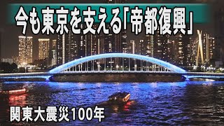 【関東大震災100年】今も東京を支える「帝都復興」